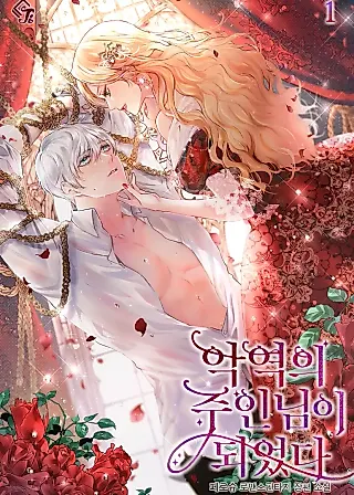 Cover image for the novel called How to Tame the Merciless Villain