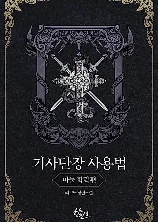 Cover image for the novel called How to Use the Knight Commander: Monster Capture