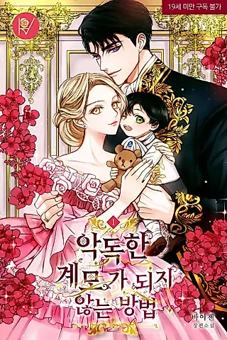 Cover image for the novel called How to Avoid Becoming a Vicious Step Mother