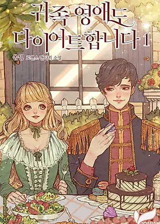 Cover image for the novel called How to Diet as a Lady