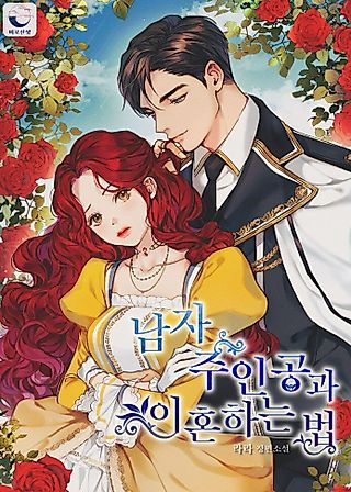 Cover image for the novel called How to Divorce the Male Lead