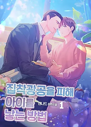 Cover image for the novel called How to Have a Baby Secretly