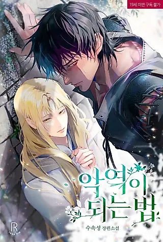 Cover image for the novel called How To Play The Villain