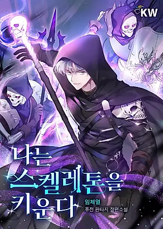 Cover image for the novel called How to Raise Your Skeletons