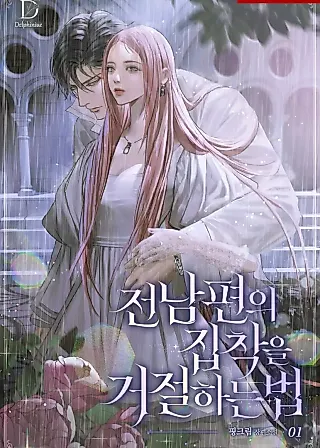 Cover image for the novel called How To Reject My Obsessive Ex-Husband