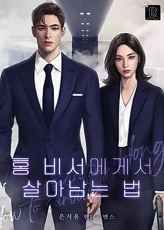 Cover image for the novel called How to Survive Secretary Hong