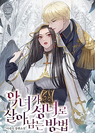 Cover image for the novel called How a Villainess Survives as a Saint