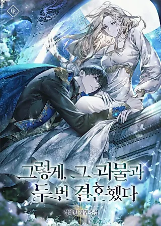 Cover image for the novel called How I Remarried that Monster
