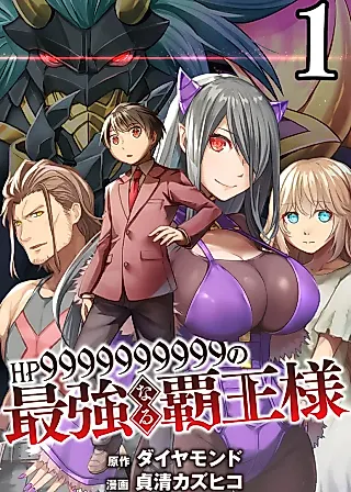 Cover image for the manga called HP 9999999999 no Saikyounaru Haou-sama