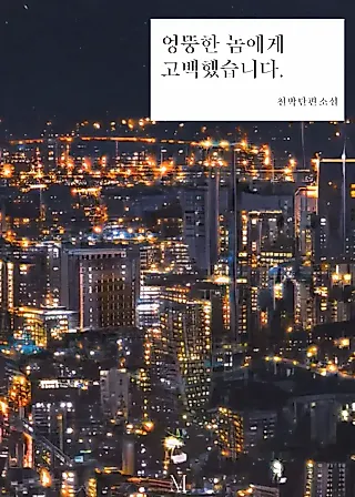 Cover image for the novel called I Confessed to the Wrong Guy