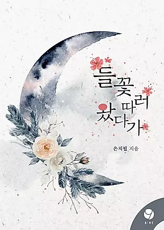 Cover image for the novel called I Came to Pick Wild Flowers