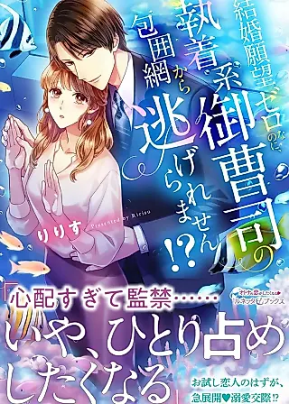Cover image for the novel called I Can't Escape the Obsessive Heir's Marriage Trap!