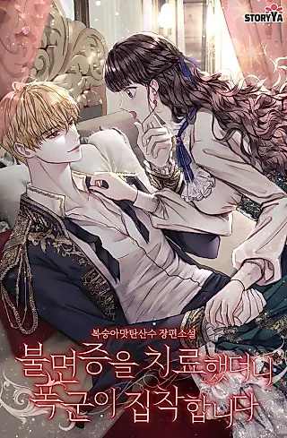 Cover image for the novel called I Cured My Insomnia and Now I'm Obsessed With a Tyrant
