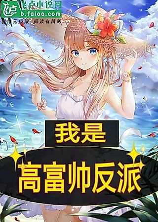 Cover image for the novel called I am a Gao Fushuai Villain