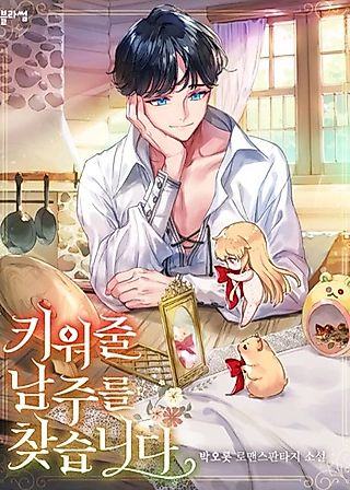 Cover image for the novel called I Am Looking for a Man Who Will Raise Me