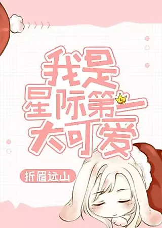 Cover image for the novel called I Am the Cutest in the Universe