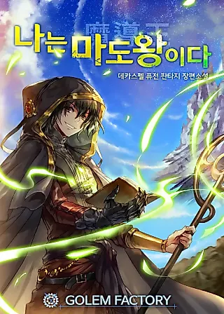 Cover image for the novel called I Am the Sorcerer King