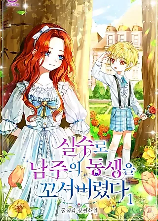 Cover image for the novel called I Accidentally Seduced the Male Lead's Younger Brother