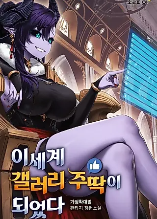 Cover image for the novel called I Became a Gallery Manager in Another World