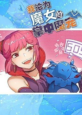 Cover image for the manhua called I Became a Dragon in the Sorceress's Hand