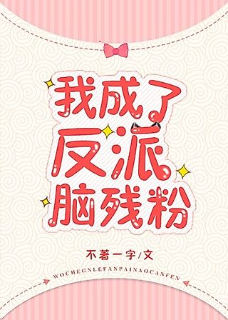 Cover image for the novel called I Became a Fanboy of the Villain