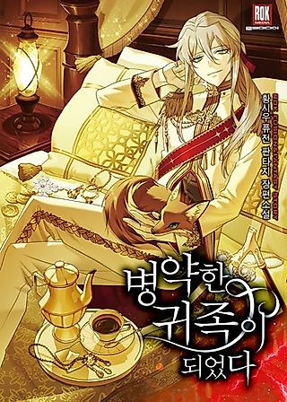 Cover image for the novel called I Became a Sick Nobleman