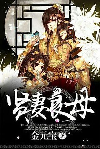 Cover image for the novel called I Became A Virtuous Wife and Loving Mother in another Cultivation World