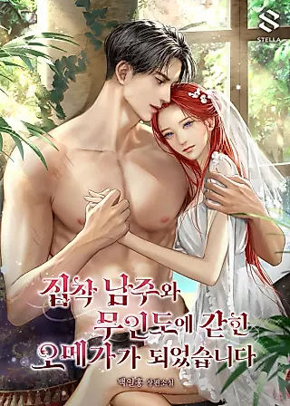 Cover image for the novel called I Became an Omega Trapped on a Deserted Island with the Obsessed Male Lead