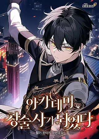 Cover image for the novel called I Became An Academy Spearman