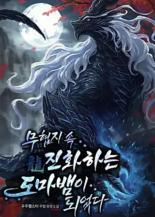 Cover image for the novel called I Became an Evolving Lizard in a Martial Arts Novel