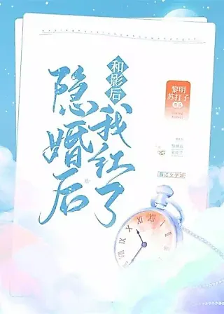 Cover image for the novel called I Became Popular After Secret Marriage with the Actress