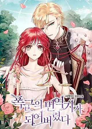 Cover image for the novel called I Became the Tyrant’s Translator