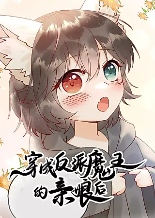Cover image for the manhua called After Transmigrating as the Biological Mother's Villainous Devil King