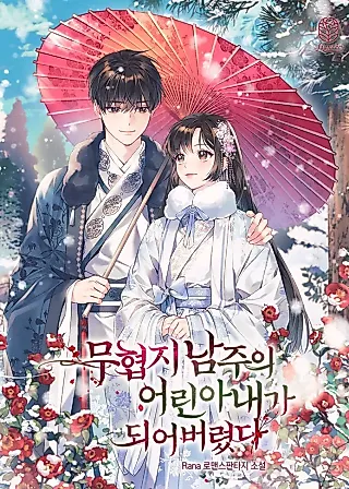 Cover image for the novel called I Became the Young Wife of the Male Lead of a Martial Arts Novel