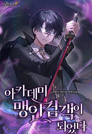 Cover image for the novel called I Became The Academy’s Blind Swordsman