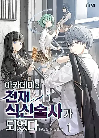 Cover image for the novel called I Became the Academy’s Genius Shikigami Summoner