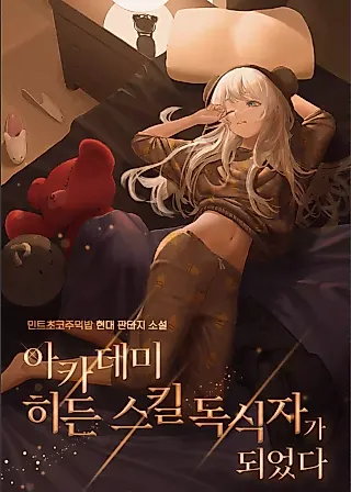 Cover image for the novel called I Became the Academy’s Hidden Skill Master