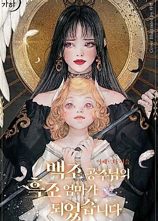 Cover image for the novel called I Became the Black Swan Mother of the White Swan Princess