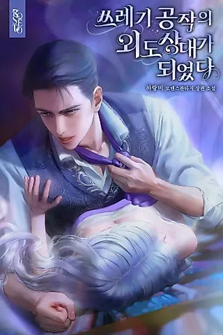 Cover image for the novel called I Became the Cheating Partner of a Trash Duke