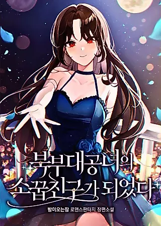 Cover image for the novel called I Became the Childhood Friend of the Northern Duchess