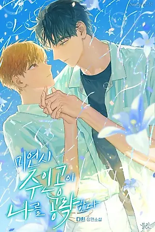 Cover image for the novel called I Became the Dating Sim Protagonist’s Target!