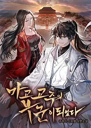 Cover image for the novel called I Became the Demonic Cult Leader's Husband