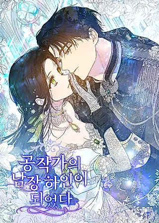 Cover image for the novel called I Became the Duke’s Servant in Disguise