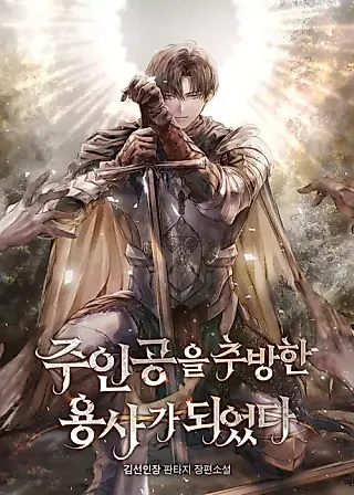 Cover image for the novel called I Became the Hero Who Banished the Protagonist