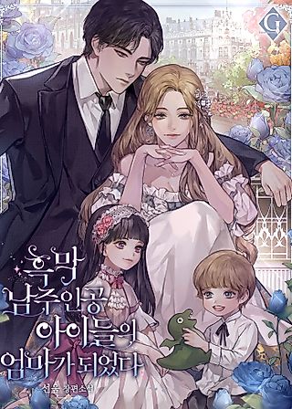 Cover image for the novel called I Became The Mother Of The Male Lead’s Children