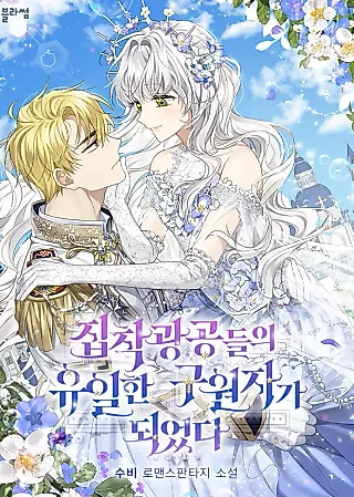 Cover image for the novel called I Became the Only Savior of the Obsessive Maniacs