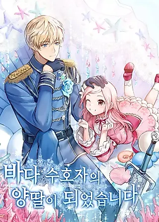 Cover image for the novel called I Became the Sea Guardian’s Adopted Daughter