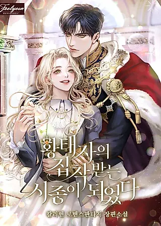 Cover image for the novel called I Became The Servant Who Received The Crown Prince’s Obsession