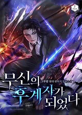 Cover image for the novel called I Became the Successor of the Martial God