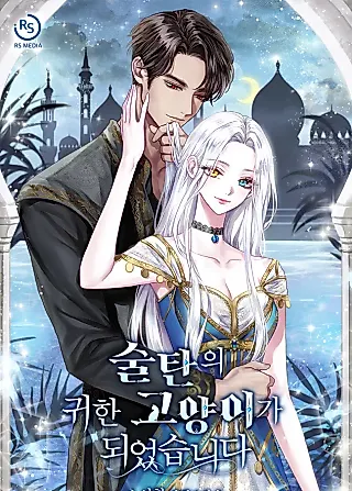 Cover image for the novel called I Became the Sultan’s Precious Cat